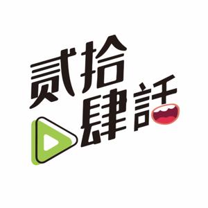 贰拾肆話