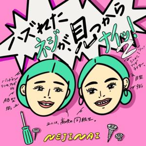 外れたネジが見つからナイッ！(2)