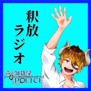 声の雑貨屋POLICEの釈放ラジオ