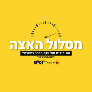 מסלול האצה
