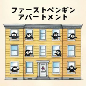 ファーストペンギンアパートメント