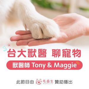 [台大獸醫] 聊寵物