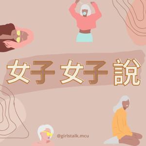 女子女子說