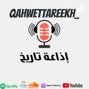 QahwetTareekh_قهوة تاريخ