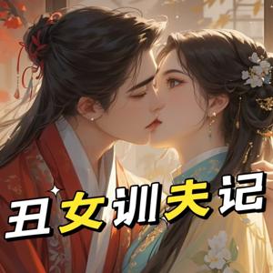 丑女训夫记|穿越|古言|奇情|女强|多人有声剧