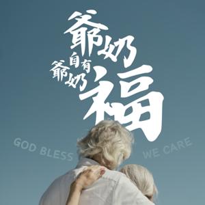 爺奶自有爺奶福