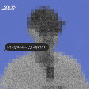 Рандомный дайджест