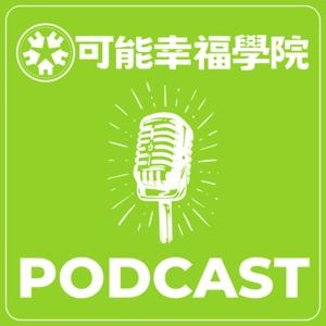 可能幸福學院 PODCAST