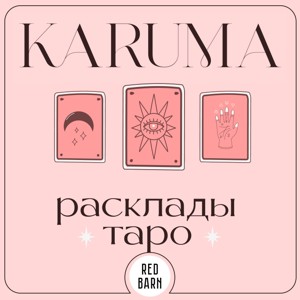Карума. Расклады таро by Студия Red Barn