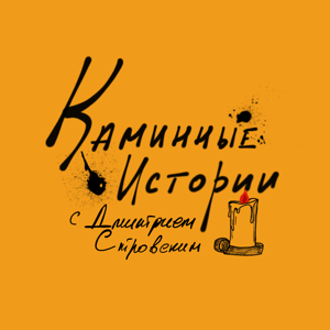 Каминные Истории