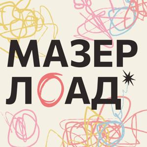Мазерлоад
