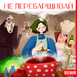Не перебарщивай by Студия Red Barn