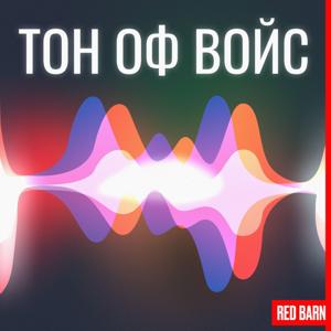 Тон оф войс by Студия Red Barn