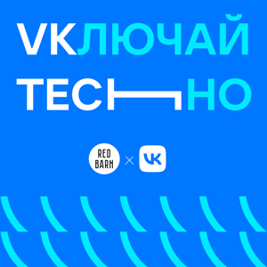 VKлючай TECHно by Студия Red Barn
