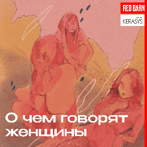 О чём говорят женщины