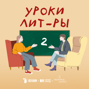 Уроки лит-ры by Студия Red Barn