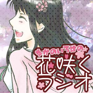 花咲くラジオ by なかのいろは
