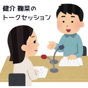 健介鞠菜のトークセッション