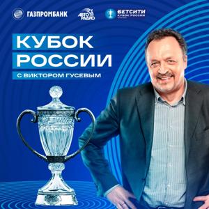 Кубок России с Виктором Гусевым