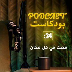 بودكاست 24 by 24.ae
