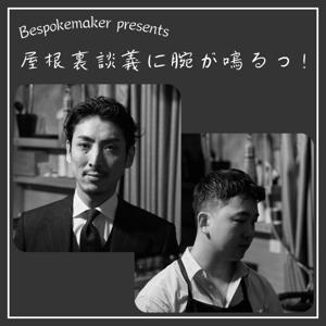 Bespokemaker presents 屋根裏談義に腕が鳴るっ！
