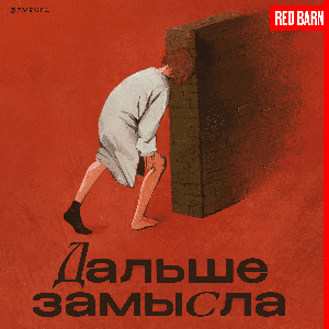 Дальше замысла
