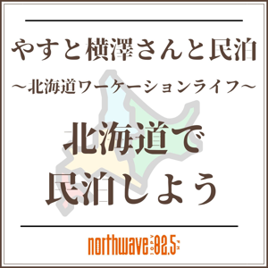 やすと横澤さんと民泊 （北海道ワーケーションライフ）