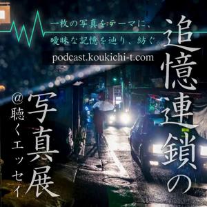 追憶連鎖の写真展@聴くエッセイ by koukichi-t.com