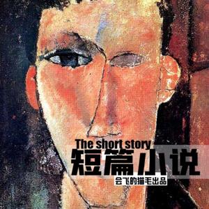 短篇小说