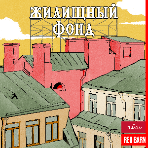 Жилищный фонд
