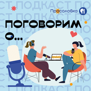 Поговорим о...