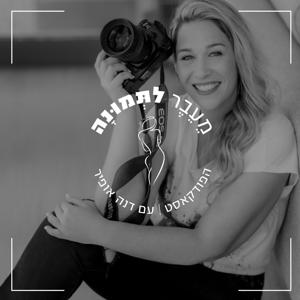 מעבר לתמונה עם דנה תהל אופיר