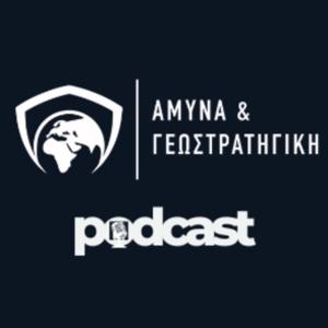 Άμυνα και Γεωστρατηγική