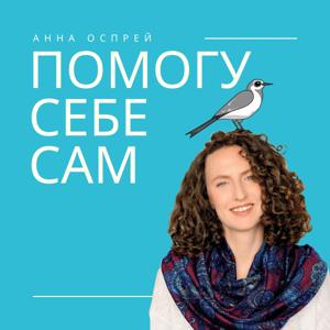ПОМОГУ СЕБЕ САМ