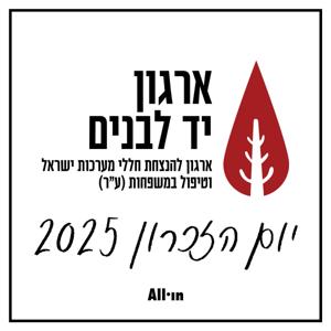 יום הזיכרון 2025 ראיון מיוחד עם יו״ר יד לבנים אלי בן שם