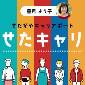 せたがやキャリアポート～せたキャリ