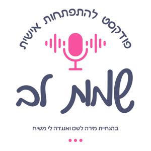 שמות לב