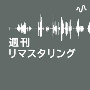 週刊リマスタリング