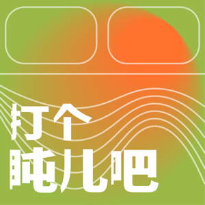 打个盹儿吧
