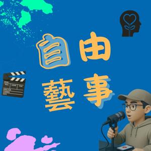 自由藝事