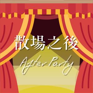 散場之後 AfterParty