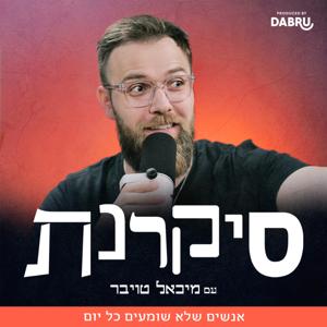 סיקרנת עם מיכאל טויבר