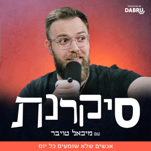 סיקרנת עם מיכאל טויבר