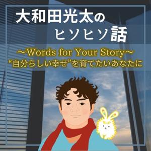 大和田光太のヒソヒソ話 “自分らしい幸せ”を育てたいあなたに