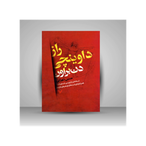 راز داوینچی