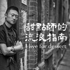 甜點師的流浪指南