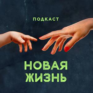 Подкаст Новая жизнь
