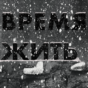 Время жить