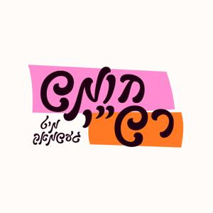 ר' דוד סעגעדין | חומש רש"י יומי