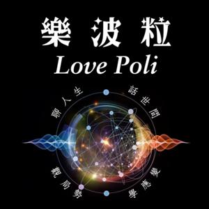樂波粒 Love Poli